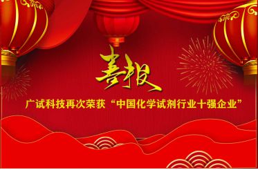 廣試科技再次榮獲“中國化學(xué)試劑行業(yè)十強企業(yè)”