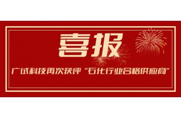 喜報!廣試科技再次獲評“中國石化行業(yè)合格供應(yīng)商”!