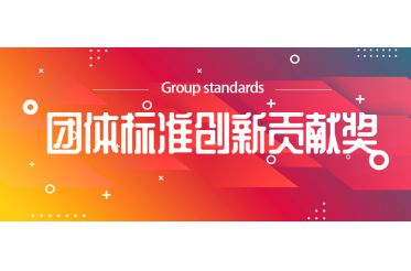喜訊!廣試科技榮獲團(tuán)體標(biāo)準(zhǔn)創(chuàng)新貢獻(xiàn)獎