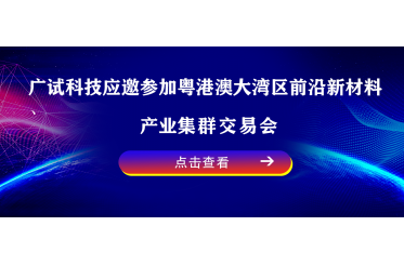 活動回顧 | 廣試科技參展第八屆華交會