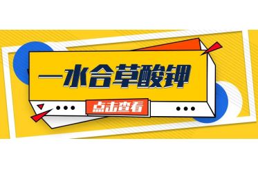 產品分享——一水合草酸鉀