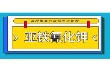 產品分享——三水合六氰鐵(Ⅱ)酸鉀