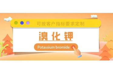 產品分享——溴化鉀