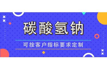 產品分享——碳酸氫鈉