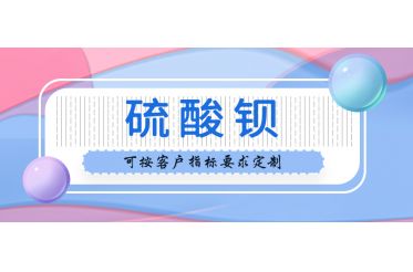 產品分享——硫酸鋇
