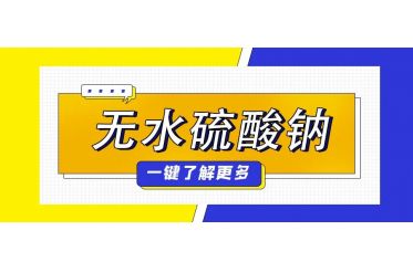 產品分享——無水硫酸鈉,無水芒硝