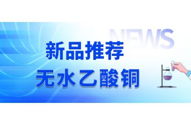 新品推薦——無水乙酸銅