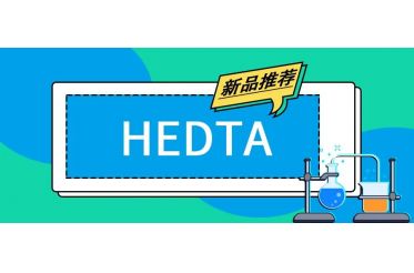 新品推薦——HEDTA