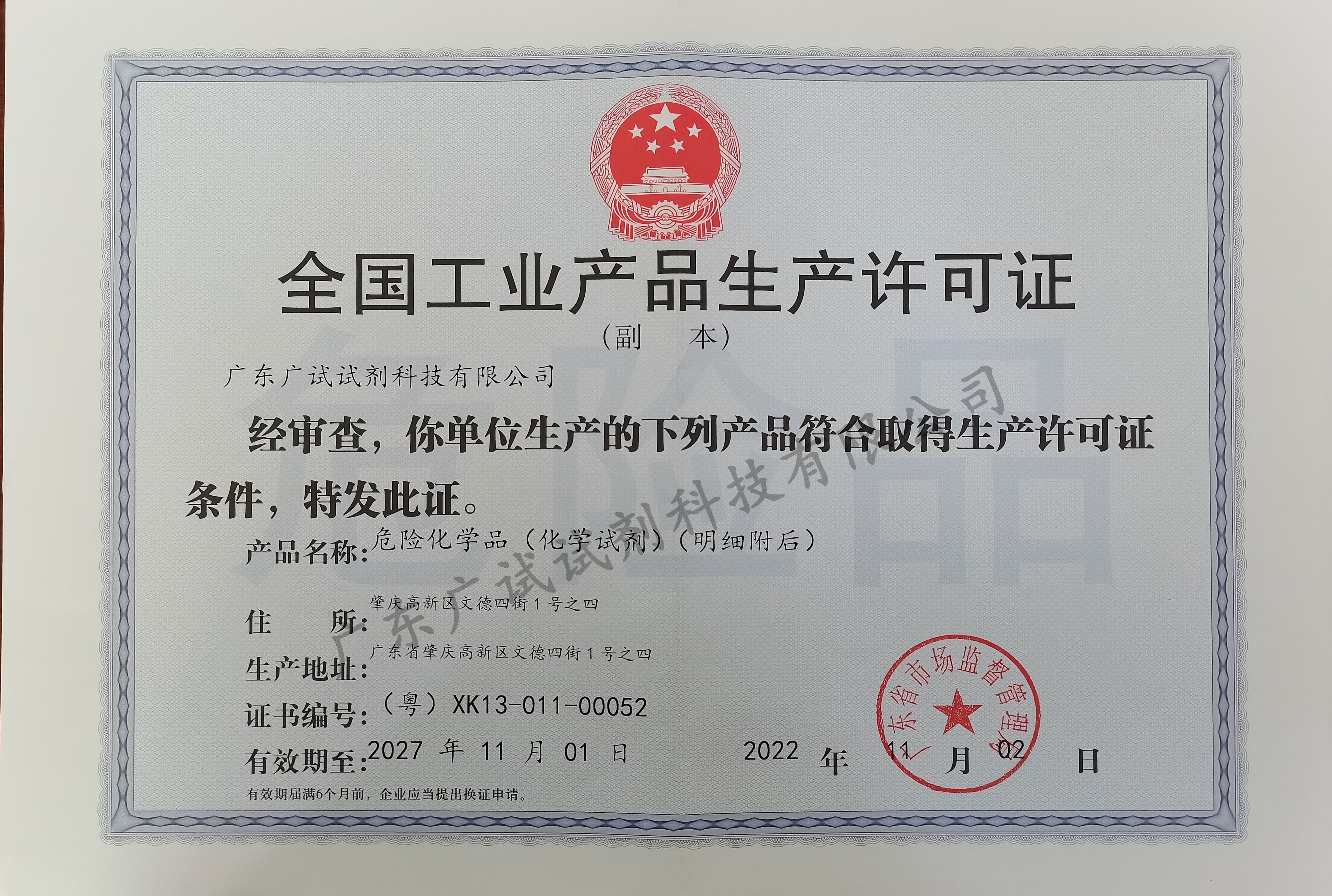 全國工業產品生產許可證