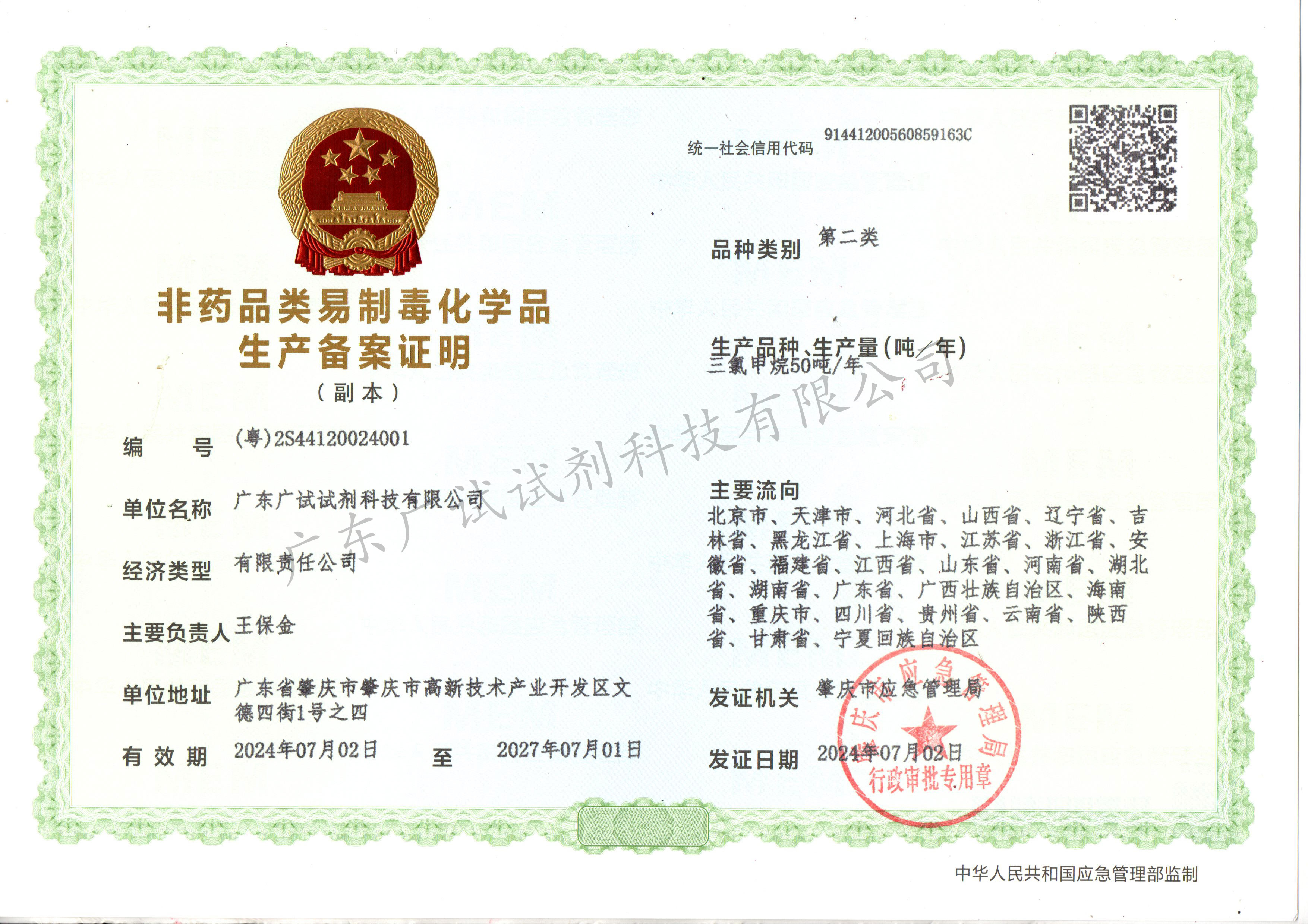 廣東廣試二類生產許可證