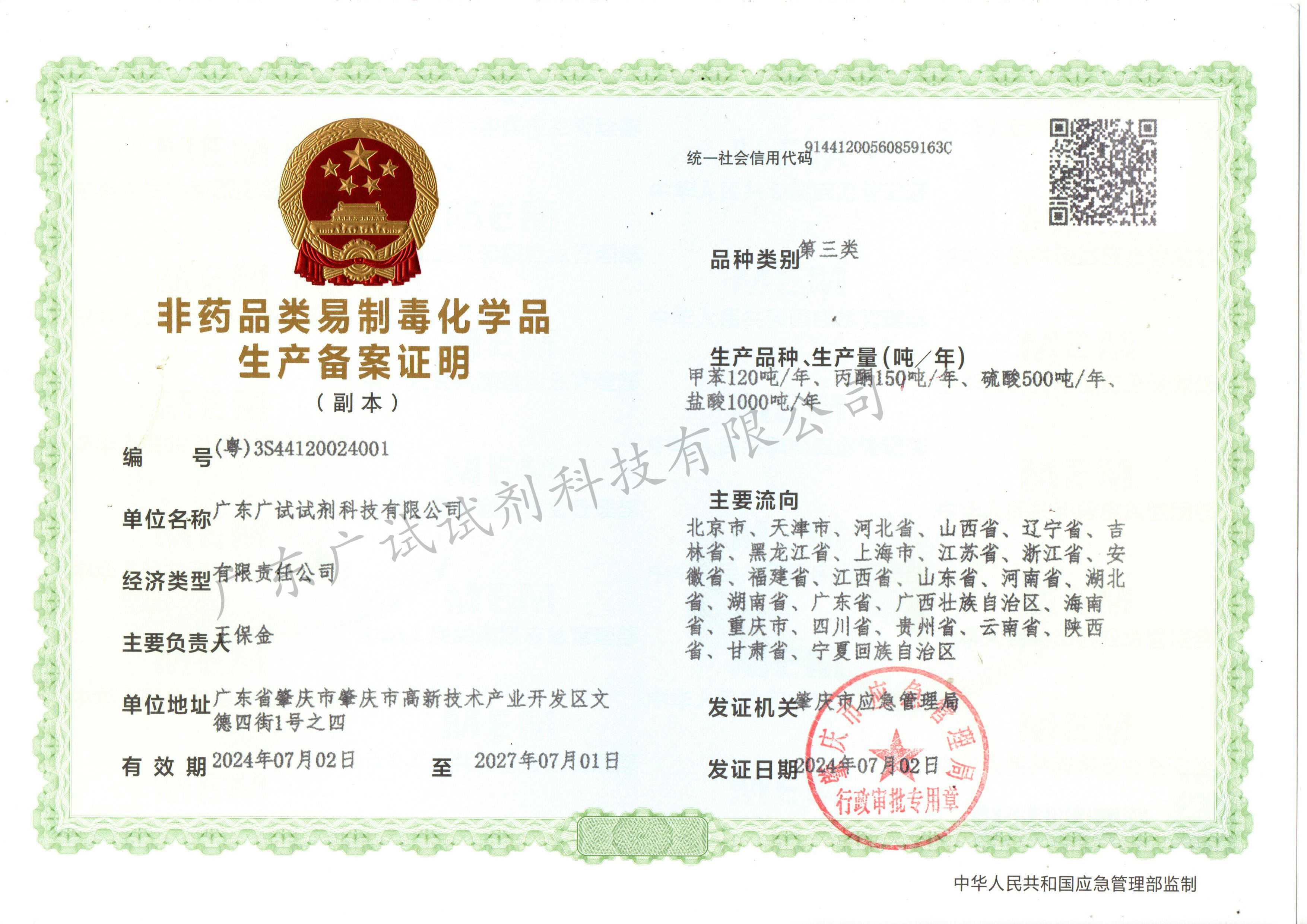 廣東廣試三類生產備案
