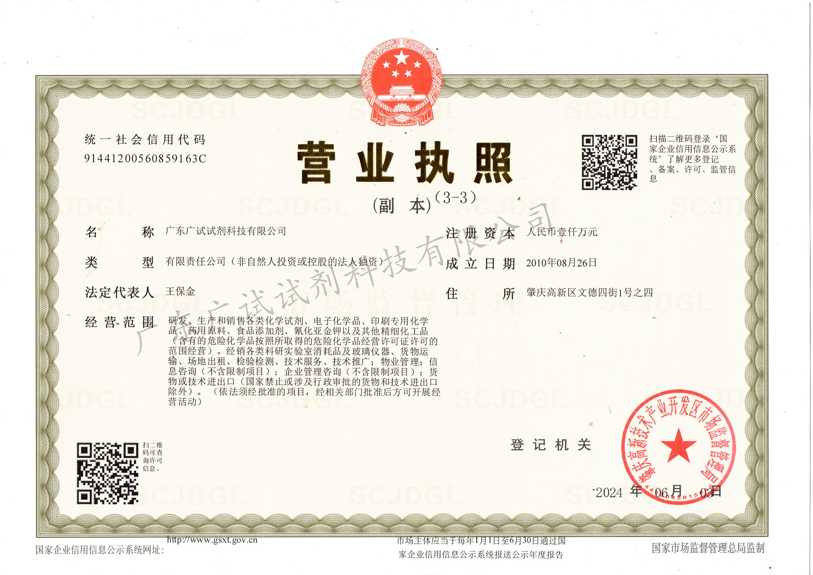 廣東廣試營業執照