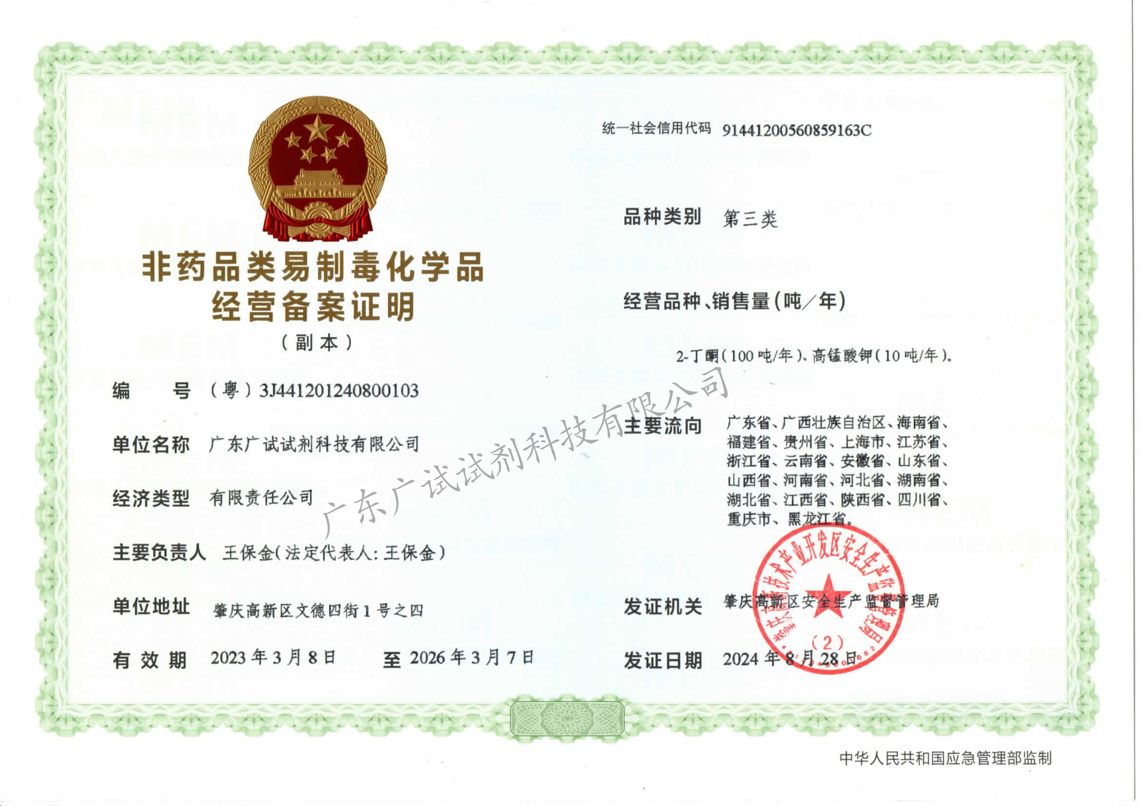 廣東廣試三類經營備案