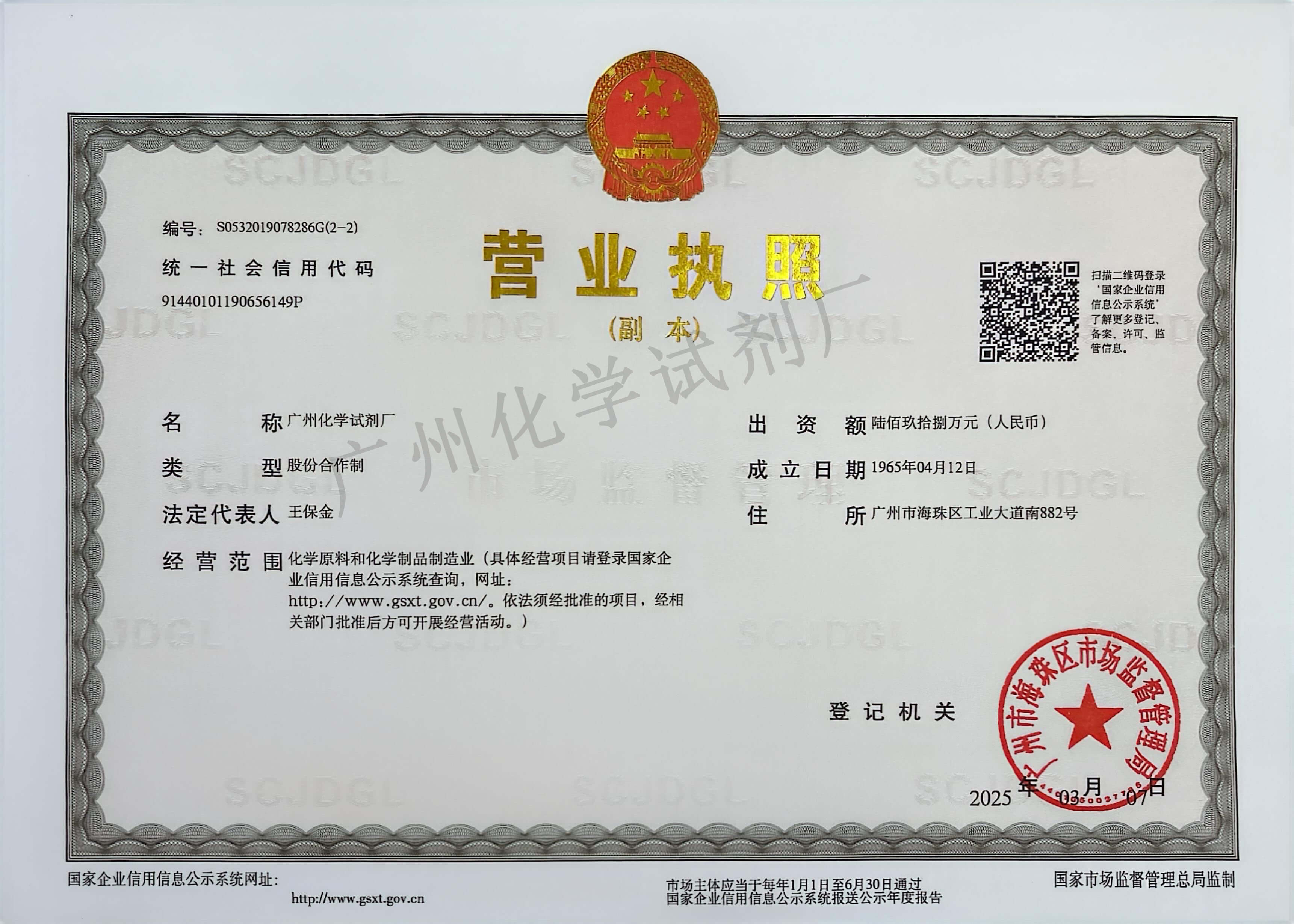 廣州化學試劑廠營業執照