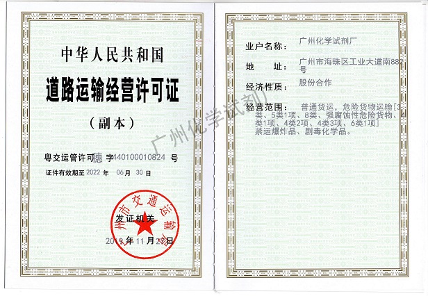 廣州化學試劑廠道路運輸經營許可證.jpg