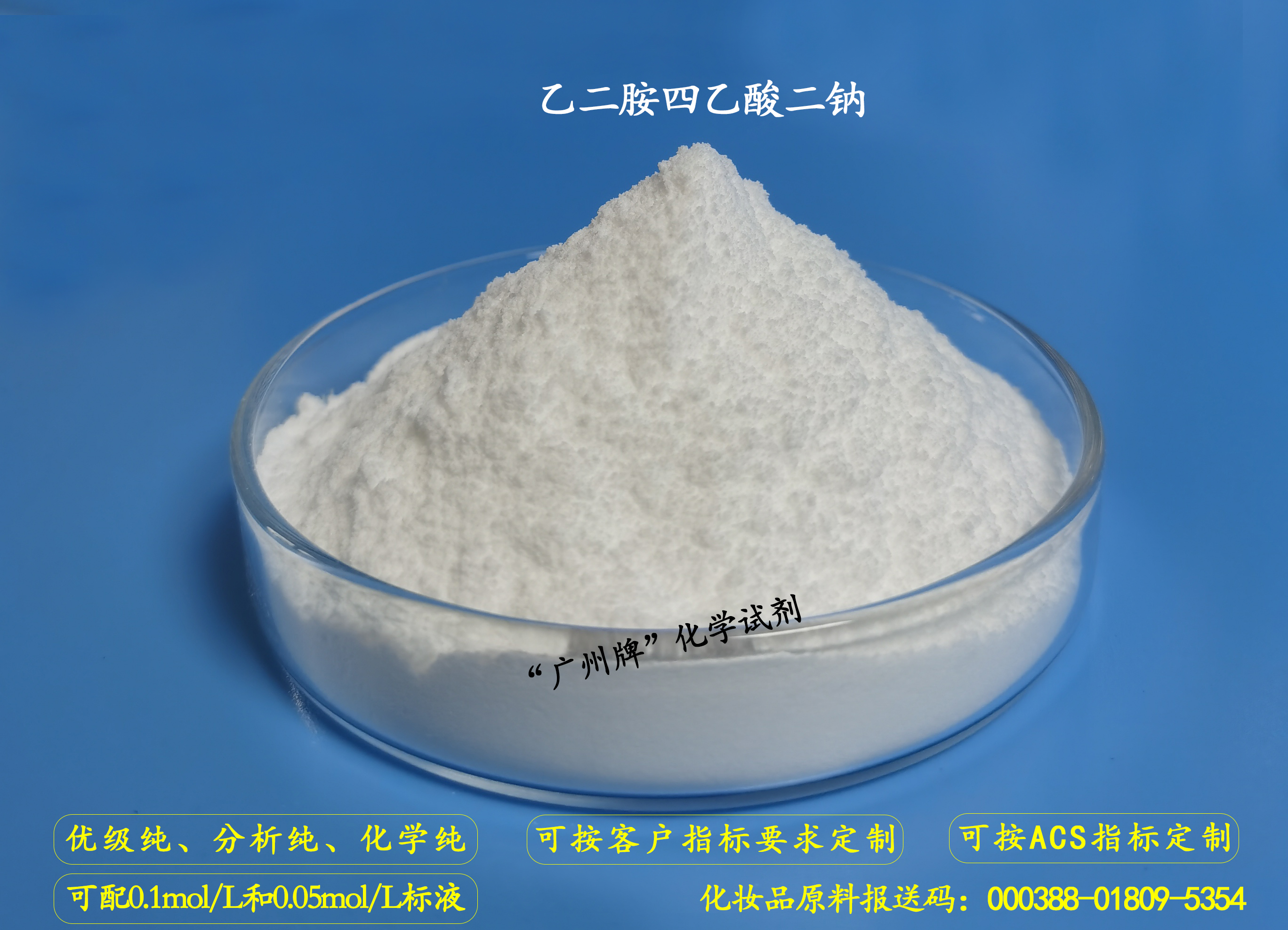 EDTA二鈉.jpg